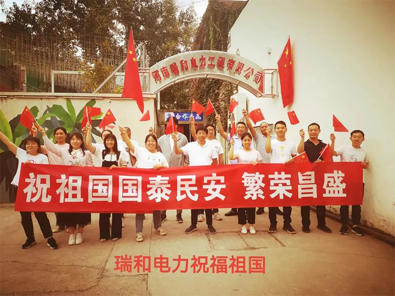 瑞和電力祝祖國國泰民安、繁榮昌盛！