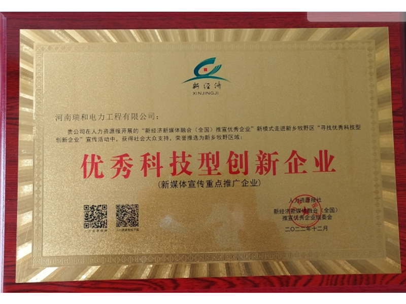 瑞和電力再獲榮譽(yù)，助力新鄉(xiāng)地區(qū)優(yōu)秀科技型創(chuàng)新企業(yè)發(fā)展