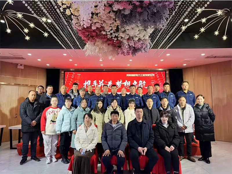 2023步履不停 | 瑞和電力新征程，再出發(fā)